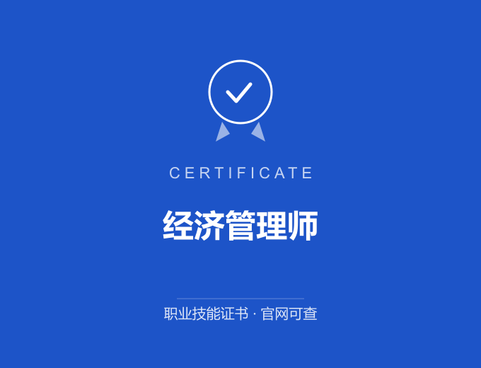 经济管理师证书 蓝色证书封面 职业技能证书 发证机构官网可查