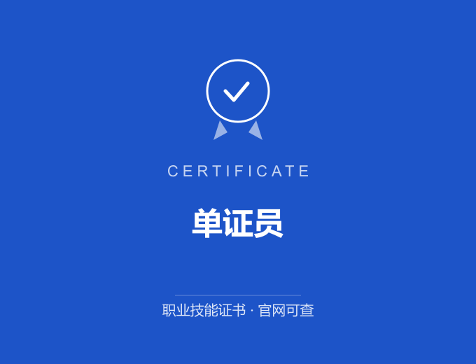 单证员证书 蓝色证书封面 职业技能证书 发证机构官网可查