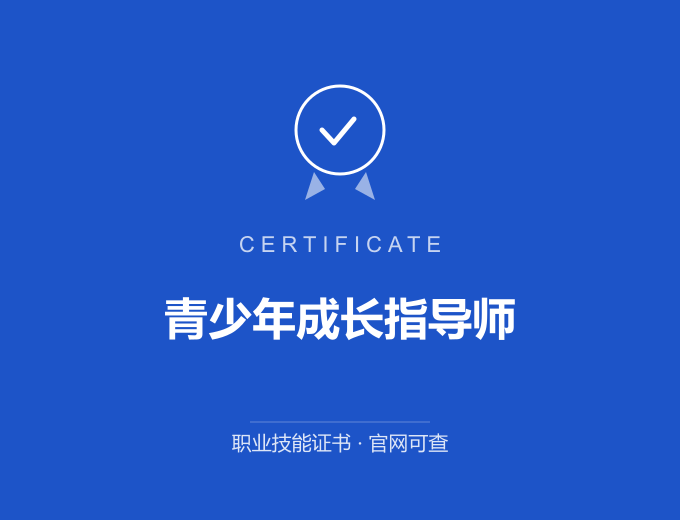 舟山青少年成长指导师证书 蓝色证书封面 职业技能证书 发证机构官网可查