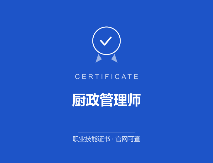 厨政管理师证书 蓝色证书封面 职业技能证书 发证机构官网可查