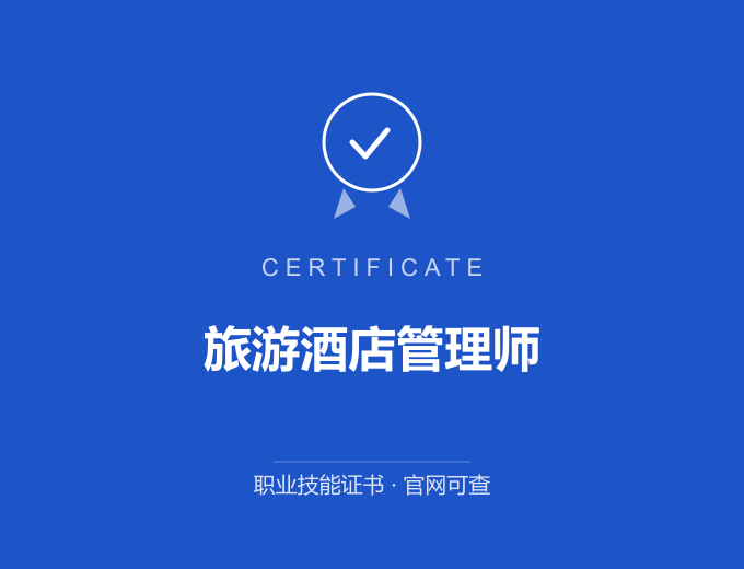 鞍山旅游酒店管理师证书 蓝色证书封面 职业技能证书 发证机构官网可查