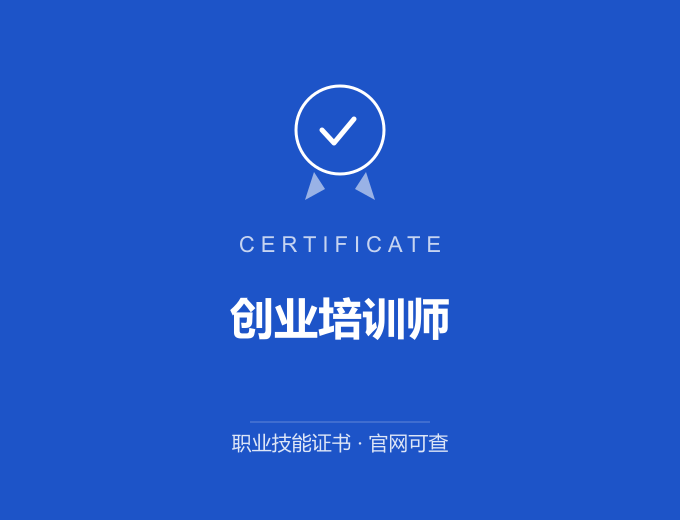 创业培训师证书 蓝色证书封面 职业技能证书 发证机构官网可查
