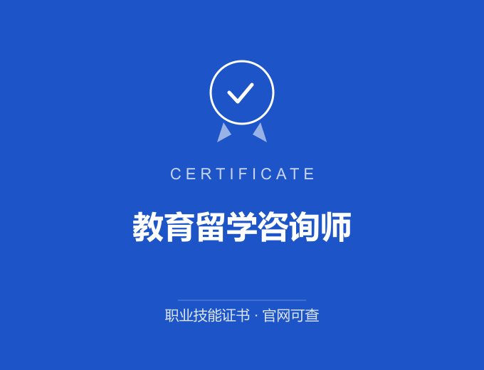 珠海教育留学咨询师证书 蓝色证书封面 职业技能证书 发证机构官网可查