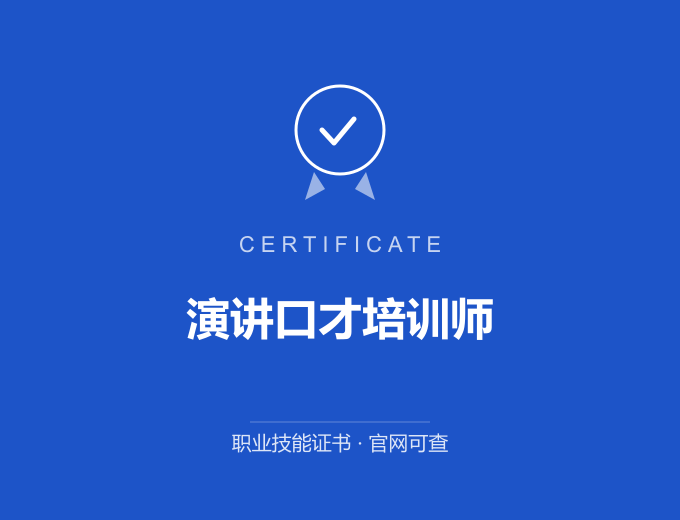演讲口才培训师证书 蓝色证书封面 职业技能证书 发证机构官网可查