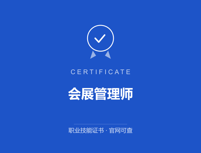 会展管理师证书 蓝色证书封面 职业技能证书 发证机构官网可查