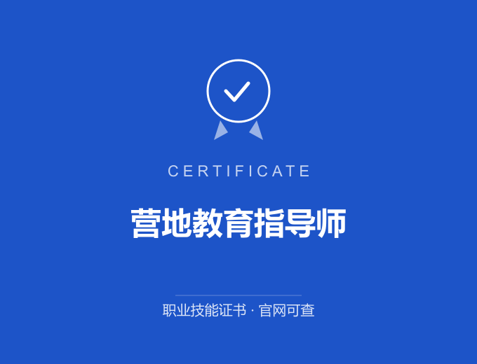 保定营地教育指导师证书 蓝色证书封面 职业技能证书 发证机构官网可查