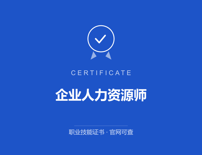 临汾企业人力资源师证书 蓝色证书封面 职业技能证书 发证机构官网可查