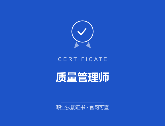 质量管理师证书 蓝色证书封面 职业技能证书 发证机构官网可查