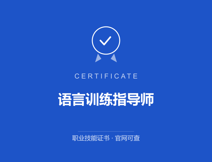 语言训练指导师证书 蓝色证书封面 职业技能证书 发证机构官网可查
