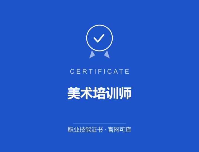 美术培训师证书 蓝色证书封面 职业技能证书 发证机构官网可查