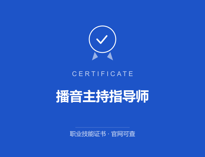 播音主持指导师证书 蓝色证书封面 职业技能证书 发证机构官网可查