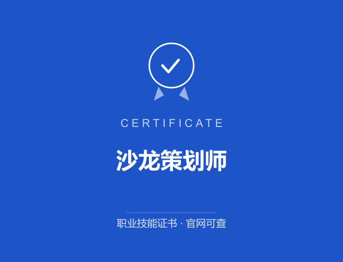 沙龙策划师证书 蓝色证书封面 职业技能证书 发证机构官网可查