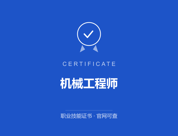 机械工程师证书 蓝色证书封面 职业技能证书 发证机构官网可查