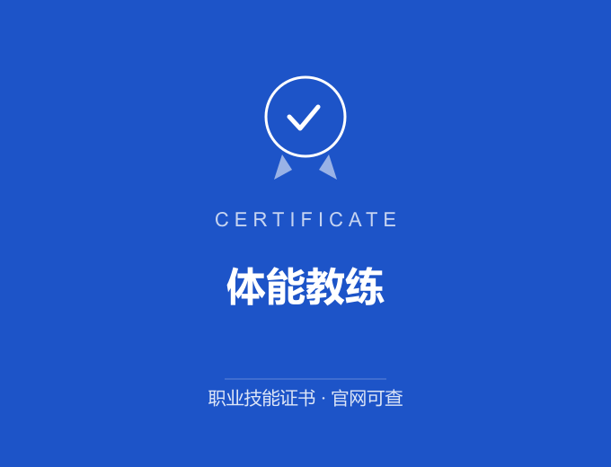 体能教练证书 蓝色证书封面 职业技能证书 发证机构官网可查