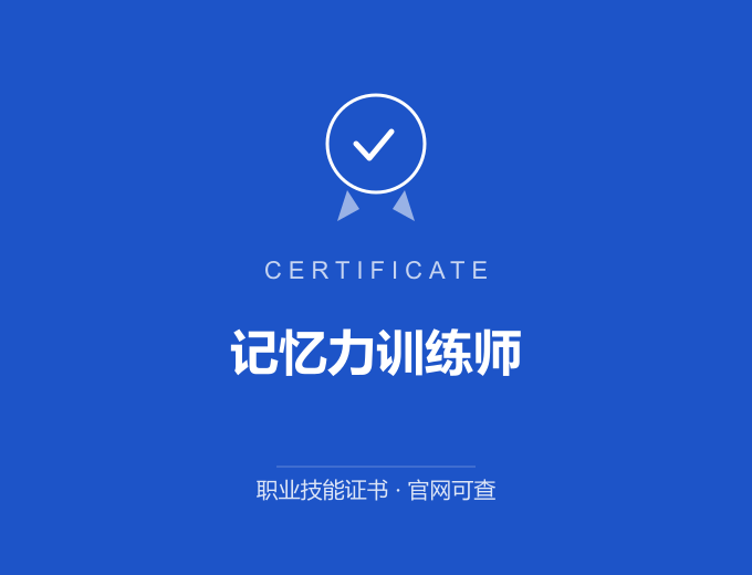 记忆力训练师证书 蓝色证书封面 职业技能证书 发证机构官网可查