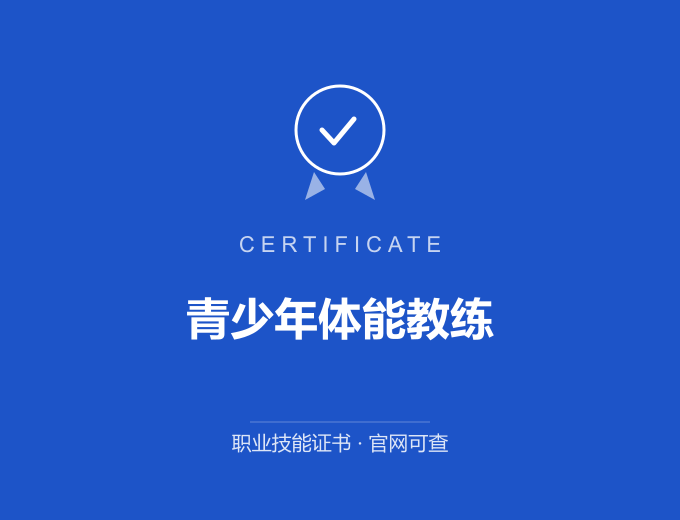 保定青少年体能教练证书 蓝色证书封面 职业技能证书 发证机构官网可查