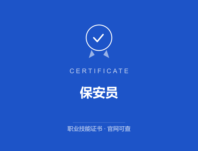 白城保安员证书 蓝色证书封面 职业技能证书 发证机构官网可查