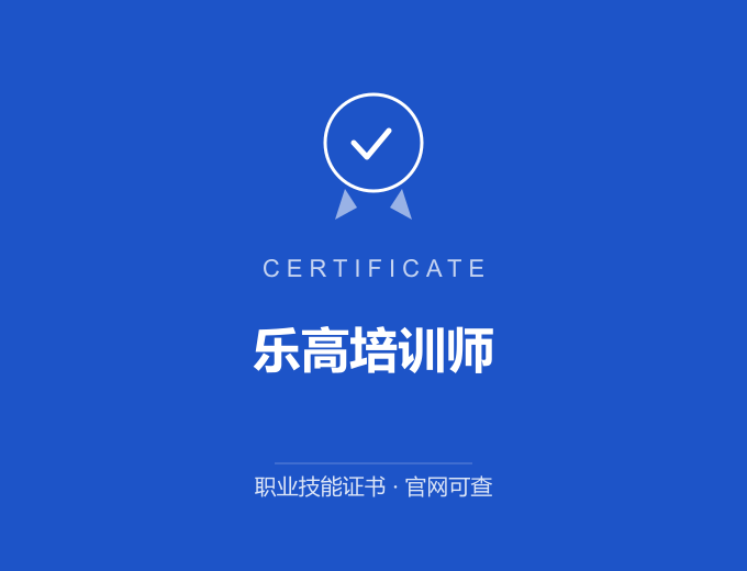 乐高培训师证书 蓝色证书封面 职业技能证书 发证机构官网可查