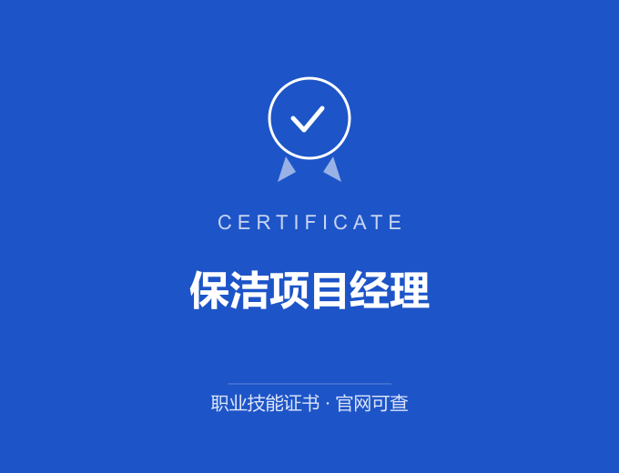 保洁项目经理证书 蓝色证书封面 职业技能证书 发证机构官网可查