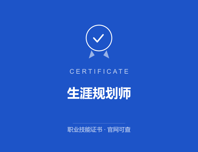 贺州生涯规划师证书 蓝色证书封面 职业技能证书 发证机构官网可查