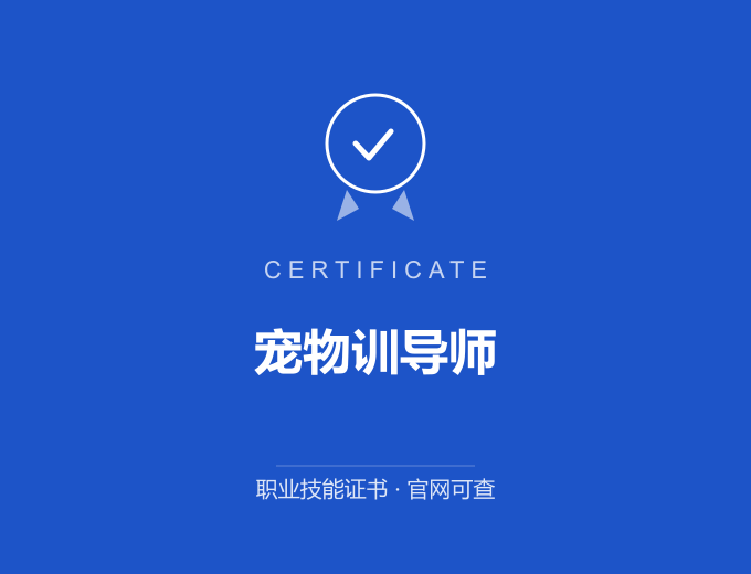 宠物训导师证书 蓝色证书封面 职业技能证书 发证机构官网可查