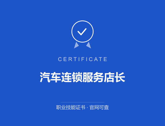 汽车连锁服务店长证书 蓝色证书封面 职业技能证书 发证机构官网可查