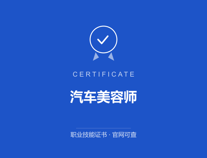 德州汽车美容师证书 蓝色证书封面 职业技能证书 发证机构官网可查