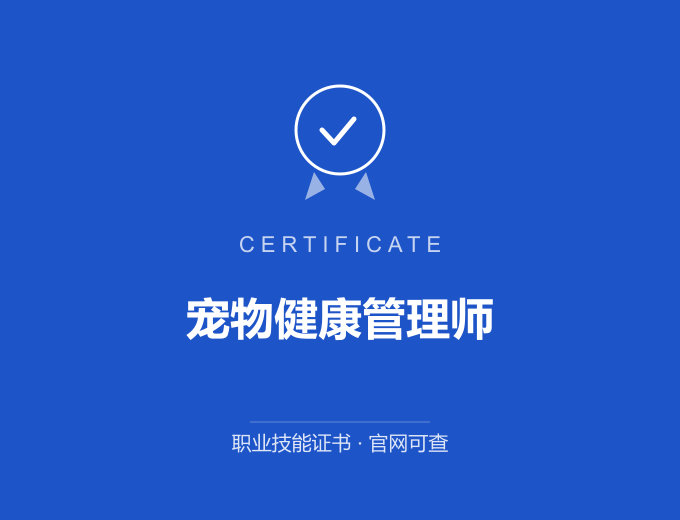 宠物健康管理师证书 蓝色证书封面 职业技能证书 发证机构官网可查