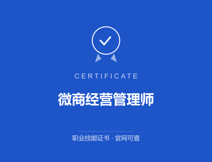 三明微商经营管理师证书 蓝色证书封面 职业技能证书 发证机构官网可查