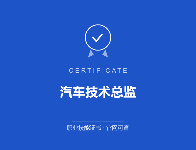阳江汽车技术总监证书 蓝色证书封面 职业技能证书 发证机构官网可查