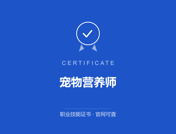 宠物营养师证书 蓝色证书封面 职业技能证书 发证机构官网可查