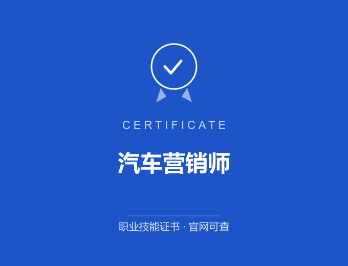 三明汽车营销师证书 蓝色证书封面 职业技能证书 发证机构官网可查