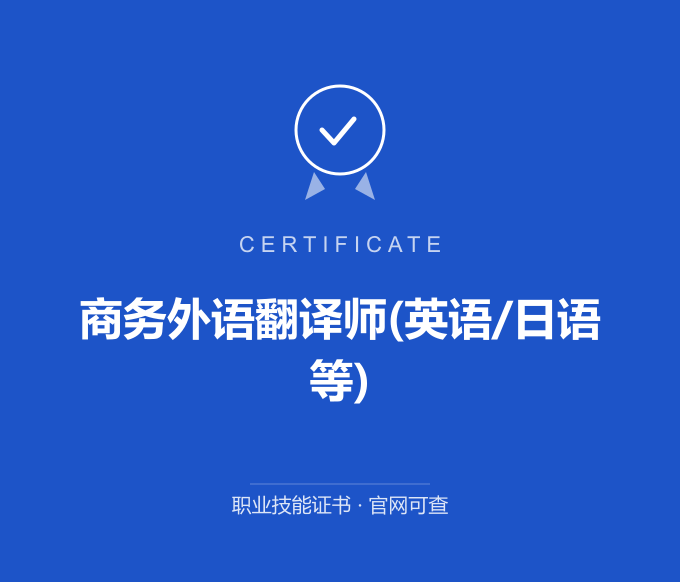 商务外语翻译师(英语/日语等)证书 蓝色证书封面 职业技能证书 发证机构官网可查