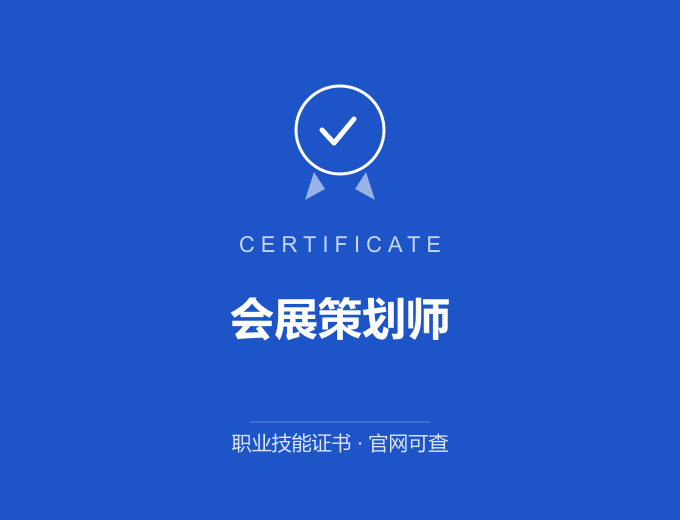 会展策划师证书 蓝色证书封面 职业技能证书 发证机构官网可查