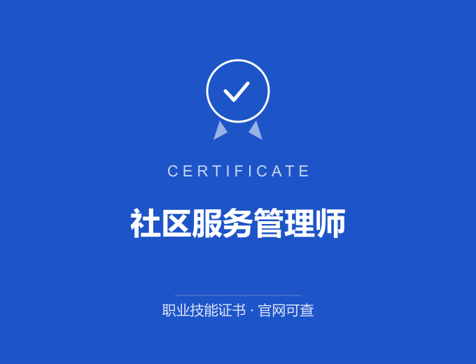 社区服务管理师证书 蓝色证书封面 职业技能证书 发证机构官网可查