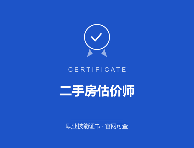 二手房估价师证书 蓝色证书封面 职业技能证书 发证机构官网可查