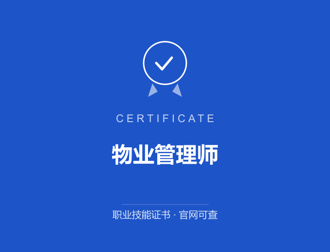 漳州物业管理师证书 蓝色证书封面 职业技能证书 发证机构官网可查