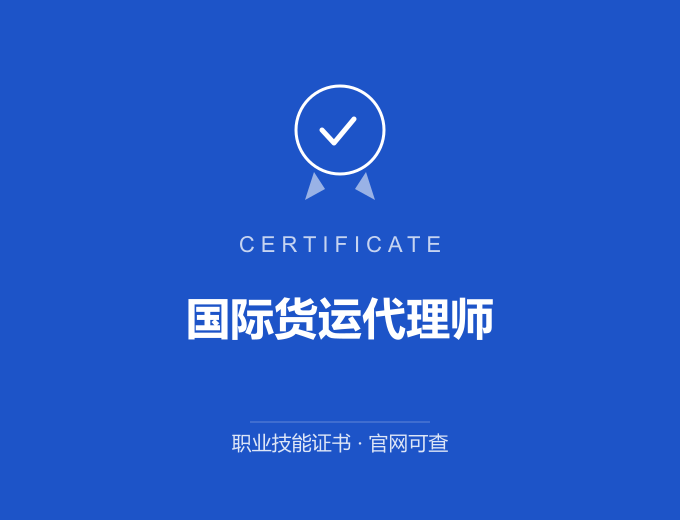 河源国际货运代理师证书 蓝色证书封面 职业技能证书 发证机构官网可查