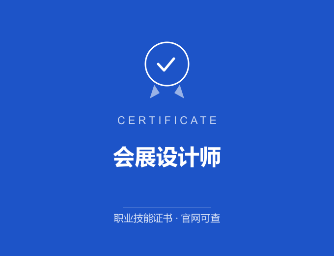 会展设计师证书 蓝色证书封面 职业技能证书 发证机构官网可查