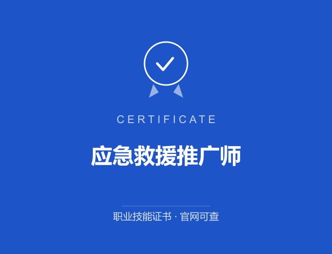 仙桃应急救援推广师证书 蓝色证书封面 职业技能证书 发证机构官网可查
