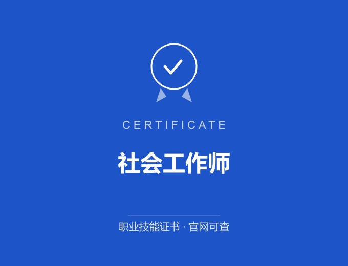 六盘水社会工作师证书 蓝色证书封面 职业技能证书 发证机构官网可查