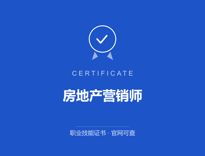 房地产营销师证书 蓝色证书封面 职业技能证书 发证机构官网可查