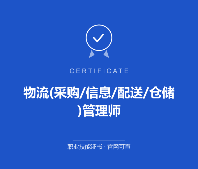 物流(采购/信息/配送/仓储)管理师证书 蓝色证书封面 职业技能证书 发证机构官网可查