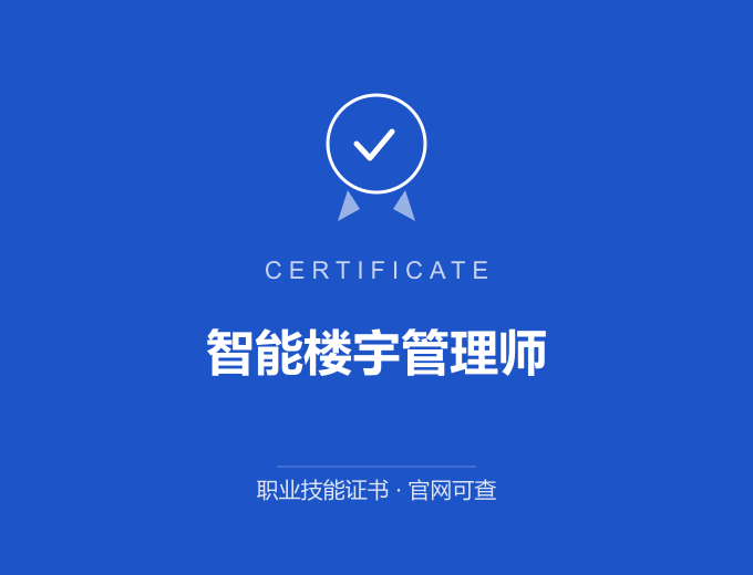 浙江智能楼宇管理师证书 蓝色证书封面 职业技能证书 发证机构官网可查