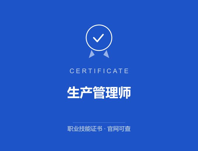 河南生产管理师证书 蓝色证书封面 职业技能证书 发证机构官网可查