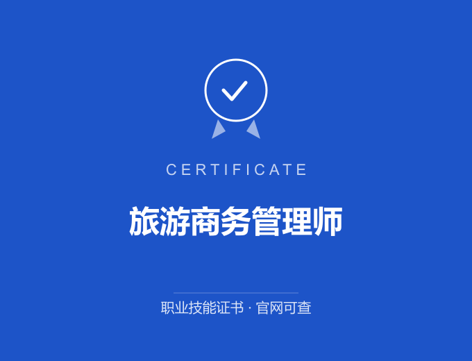 宜宾旅游商务管理师证书 蓝色证书封面 职业技能证书 发证机构官网可查
