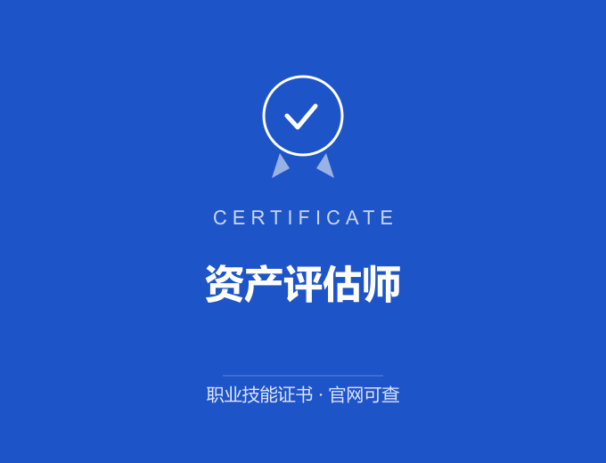 资产评估师证书 蓝色证书封面 职业技能证书 发证机构官网可查