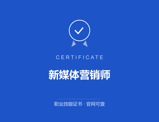 新媒体营销师证书 蓝色证书封面 职业技能证书 发证机构官网可查