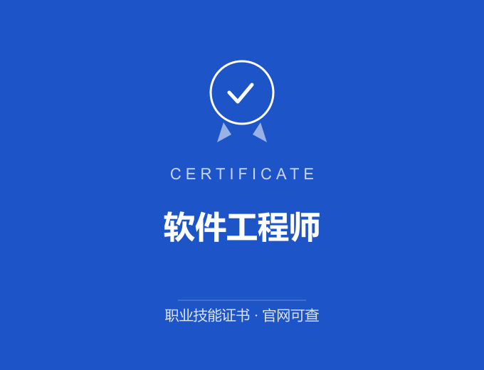 软件工程师证书 蓝色证书封面 职业技能证书 发证机构官网可查