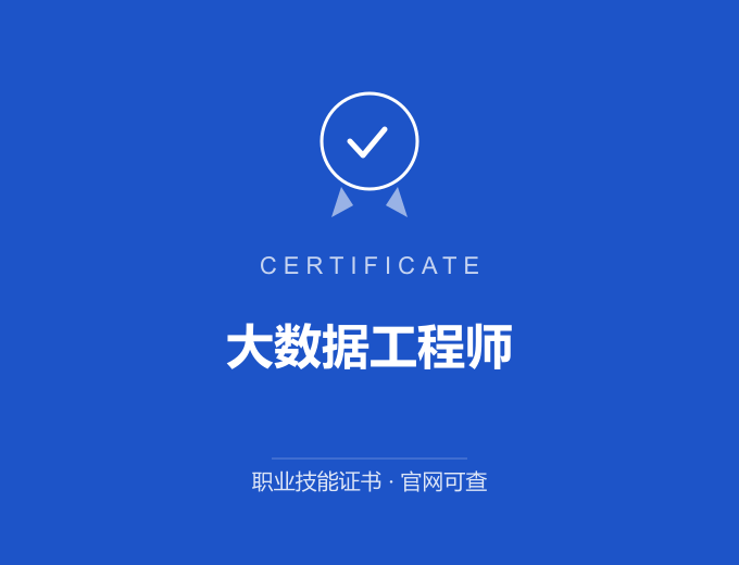 大数据工程师证书 蓝色证书封面 职业技能证书 发证机构官网可查